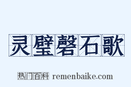 灵璧磬石歌是什么意思的图片